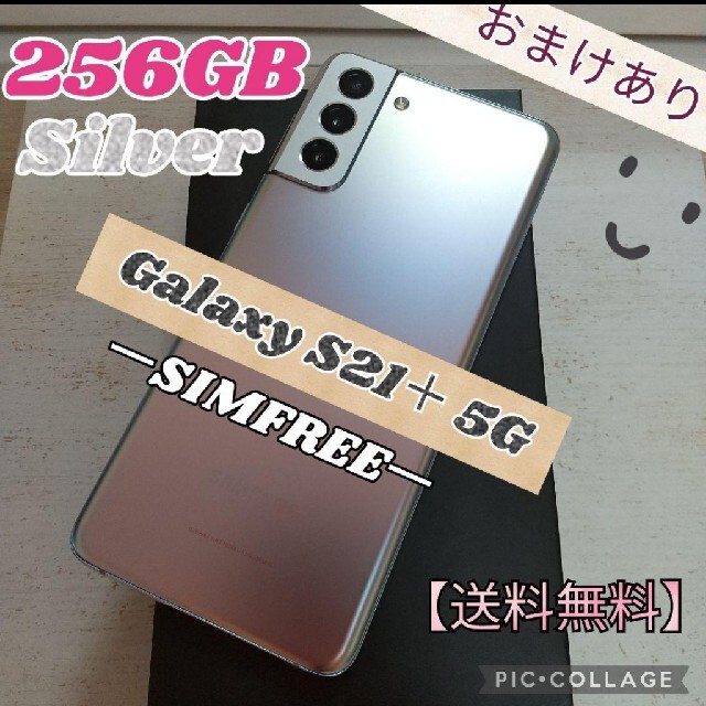 SAMSUNG - Galaxy S21+ 5G  シルバー 256GB SIMフリー