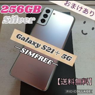 サムスン(SAMSUNG)のGalaxy S21+ 5G  シルバー 256GB SIMフリー(スマートフォン本体)