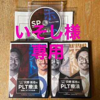 DVD 只野拓也のPLT療法 治療とカラダの真実＋plt療法(上級編)の通販 by