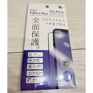 iPhone 13Pro Max ガラスフィルム(保護フィルム)