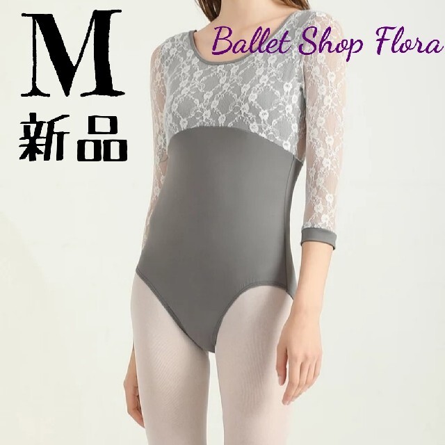 匿名配送・新品】レース七分袖バレエレオタード グレー Mサイズ大人用