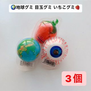 地球グミ　目玉グミ　いちごグミ　3個セット(菓子/デザート)