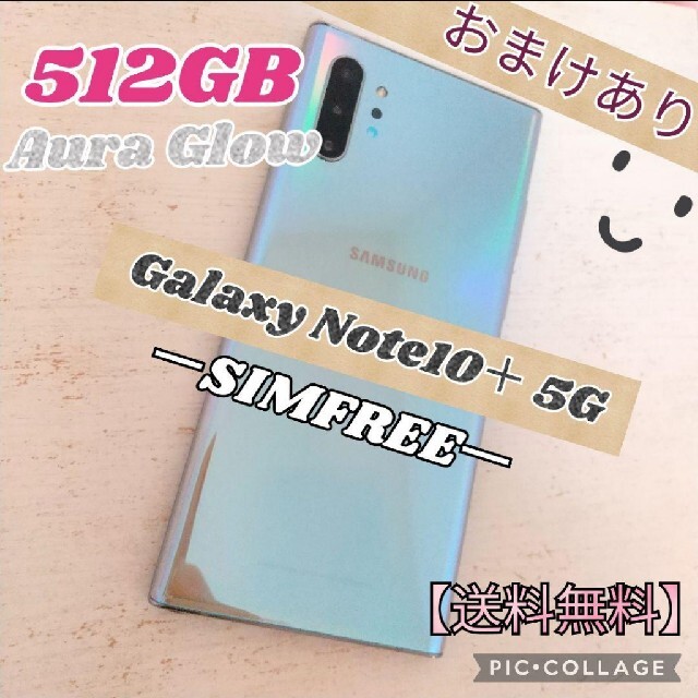 SIMﾌﾘｰ済 Galaxy Note10＋ ｵｰﾗｸﾞﾛｰ 超美品