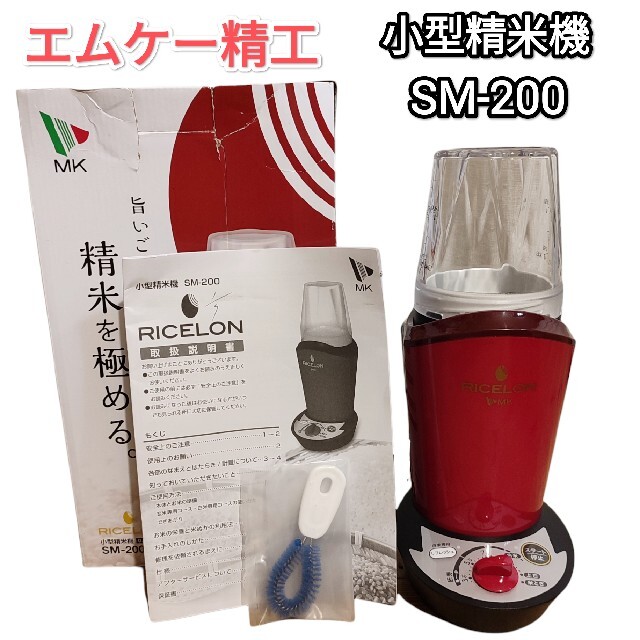 未使用品✨小型精米機 sm-200 ricelon ライスロン 2合 コンパクト