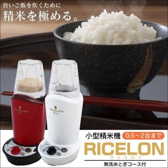 未使用品✨小型精米機 sm-200 ricelon ライスロン 2合 コンパクト