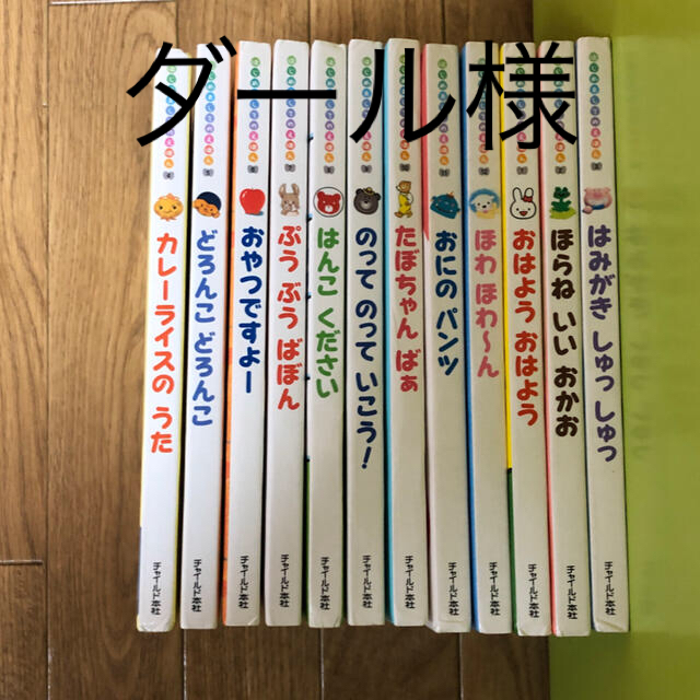 絵本12冊セット「チャイルド本社」はじめましてのえほん1〜12 エンタメ/ホビーの本(絵本/児童書)の商品写真