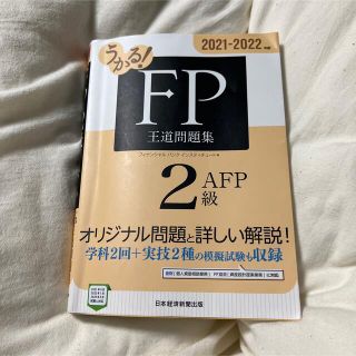 うかる！ＦＰ２級・ＡＦＰ王道問題集 ２０２１－２０２２年版(資格/検定)