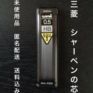 未使用品『三菱uni HBシャープペンシルの芯0.5mm(約40本入)』ジャンク