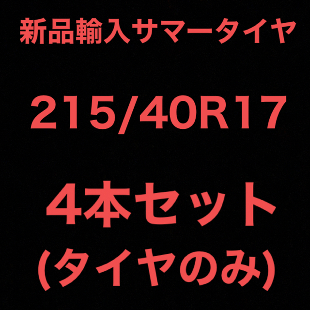 (送料無料)新品輸入サマータイヤ       215/40R17  4本セット！