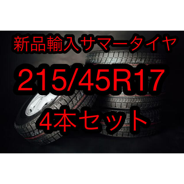 (送料無料)新品輸入サマータイヤ 215/45R17  4本セット！