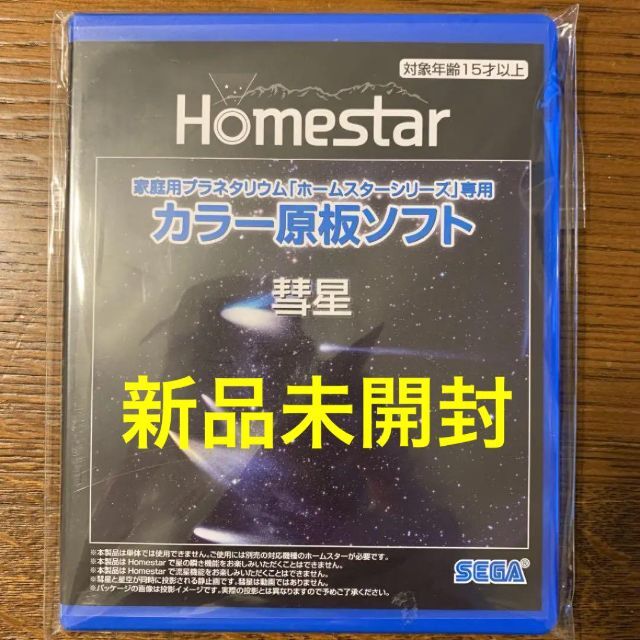 SEGA - 【新品未使用】HOMESTAR ホームスター カラー原板ソフト 彗星の ...