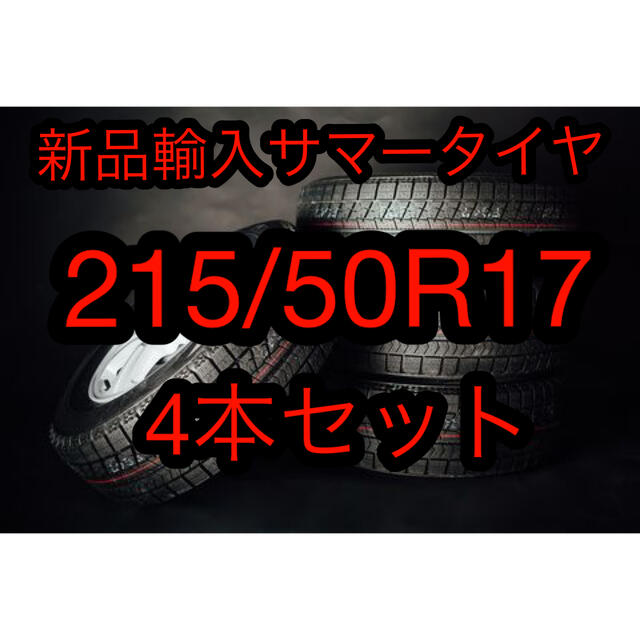 (送料無料)新品輸入サマータイヤ 215/50R17  4本セット！