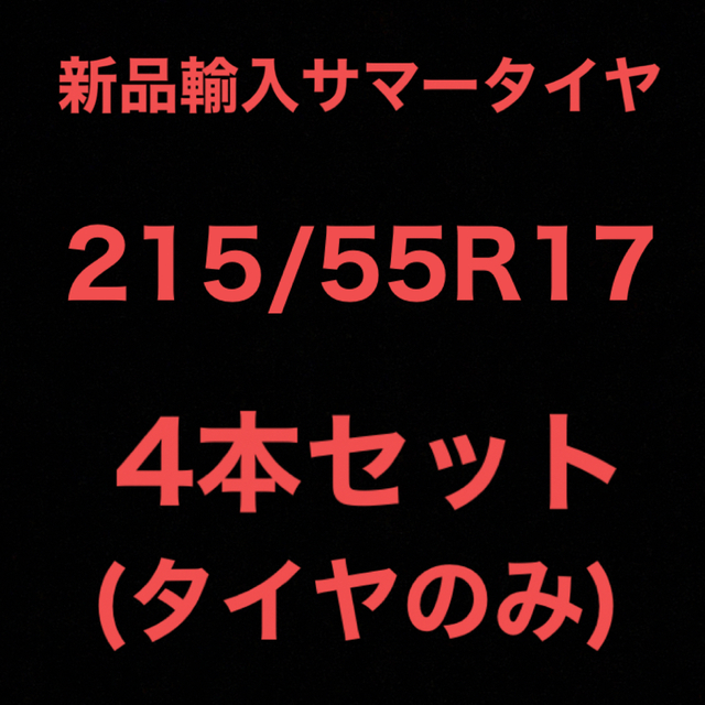 (送料無料)新品輸入サマータイヤ       215/55R17  4本セット！