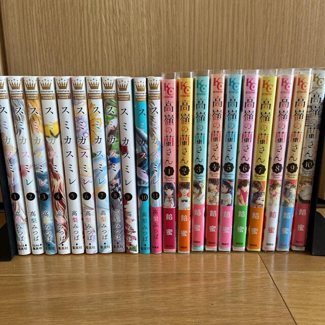 履き心地◎ スミカスミレ 全巻 1〜11巻、高嶺の蘭さん 全巻 1〜10巻