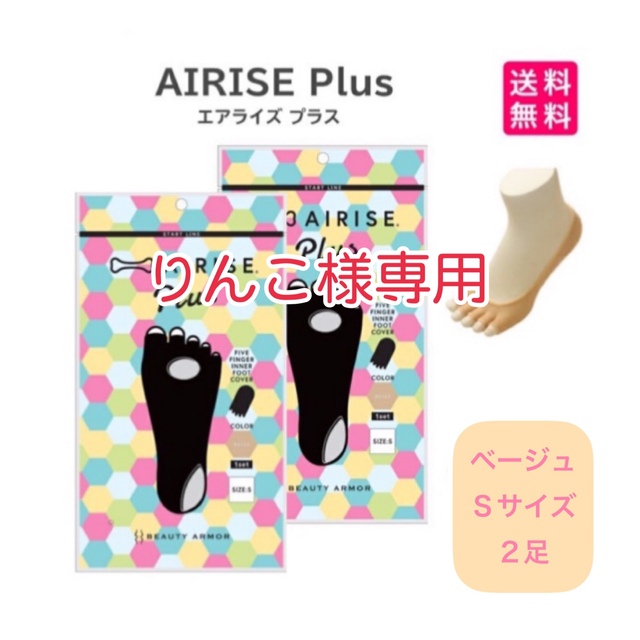 【セット割】［ベージュ/S］エアライズプラス AIRISE Plus 2足セット