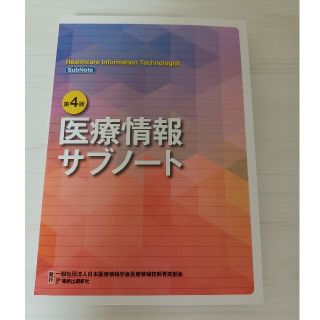 医療情報　サブノート　第４版(語学/参考書)