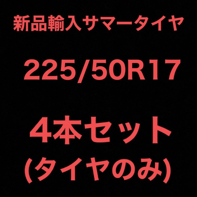 (送料無料)新品輸入サマータイヤ       225/50R17  4本セット！