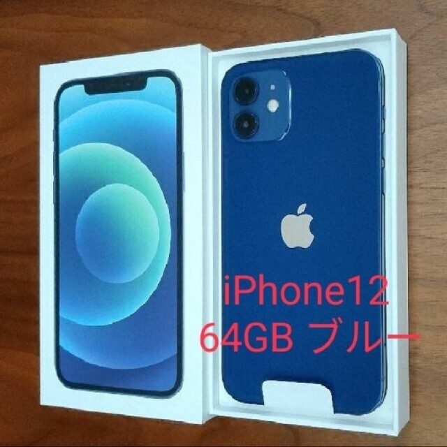 新品 未使用アップル iPhone12 本体 64GB