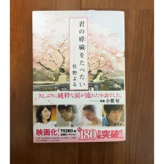 カドカワショテン(角川書店)の君の膵臓をたべたい(その他)