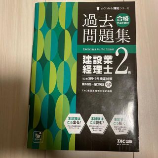 合格するための過去問題集建設業経理士２級 ’２２年３月・９月検定対策(資格/検定)