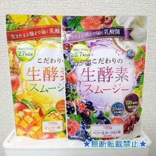 こだわりの生酵素スムージー【2袋】マンゴー・ベリー&ヨーグルト置き換えダイエット(ダイエット食品)