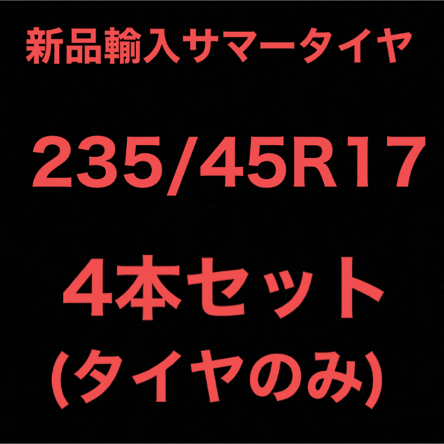 13インチ(送料無料)新品輸入サマータイヤ       235/45R17  4本セット！