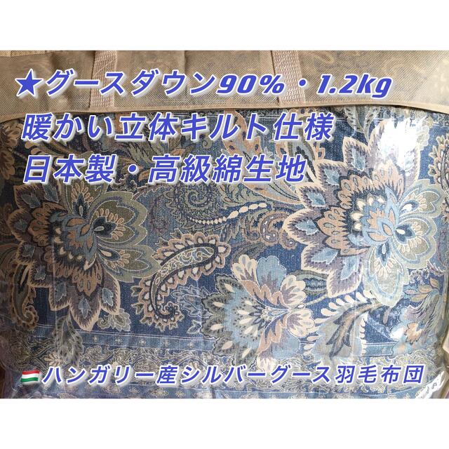 大特価★日本製羽毛布団❣️ハンガリー産シルバーグースダウン90%・高級綿生地