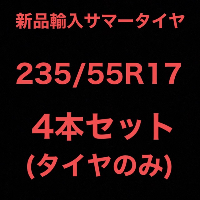 送料無料)新品輸入サマータイヤ 235/55R17 4本セット！の通販 by 激安 ...