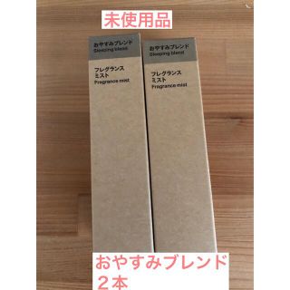 ムジルシリョウヒン(MUJI (無印良品))の未使用品　無印　おやすみブレンド　2本(アロマスプレー)