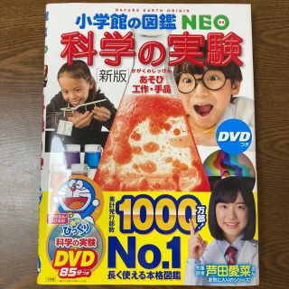 ショウガクカン(小学館)の科学の実験 あそび・工作・手品　ＤＶＤつき 新版(絵本/児童書)