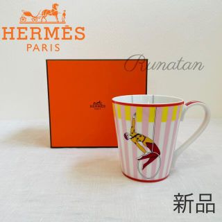 エルメス(Hermes)のHERMES エルメス サーカス NEW マグカップ 250ml ピンク(グラス/カップ)