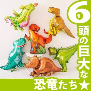 誕生日 飾り 男の子 恐竜 ６頭 ダイナソーバルーン★ パーティーや壁の飾り付け(その他)