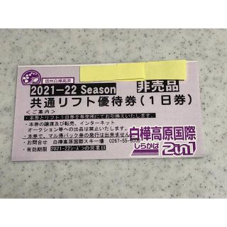 白樺高原国際スキー場　しらかば2in1スキー場　リフト券　引換券　1枚(スキー場)