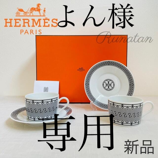 HERMES エルメス Hデコ ティーカップ＆ソーサー ペア 160ml | www