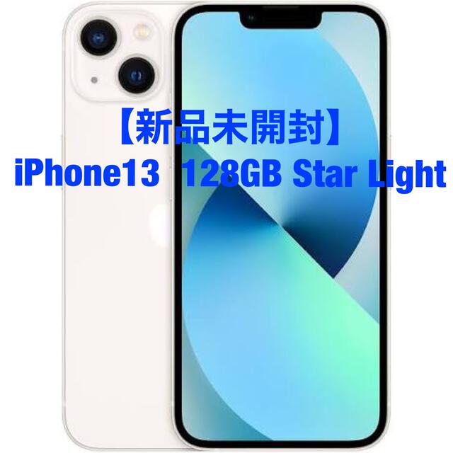 【新品未開封】iPhone13  128GB Star Light