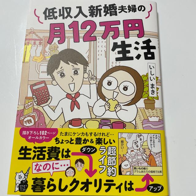 低収入新婚夫婦の月１２万円生活 いしいまき 節約 漫画 マンガ エンタメ/ホビーの本(文学/小説)の商品写真