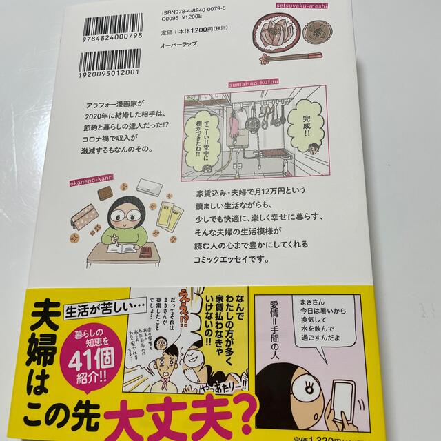 低収入新婚夫婦の月１２万円生活 いしいまき 節約 漫画 マンガ エンタメ/ホビーの本(文学/小説)の商品写真