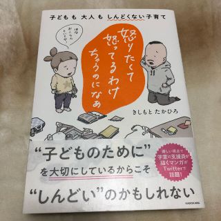 カドカワショテン(角川書店)の「起こりたくて怒ってるわけちゃうのになぁ」きしもとたかひろ著(住まい/暮らし/子育て)