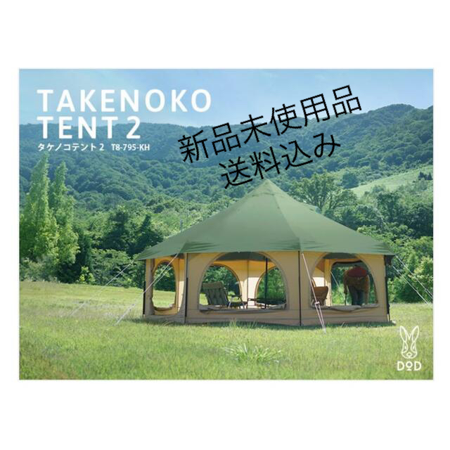 宅配 新品未使用 T8-795-KH タケノコテント2 テント/タープ - www