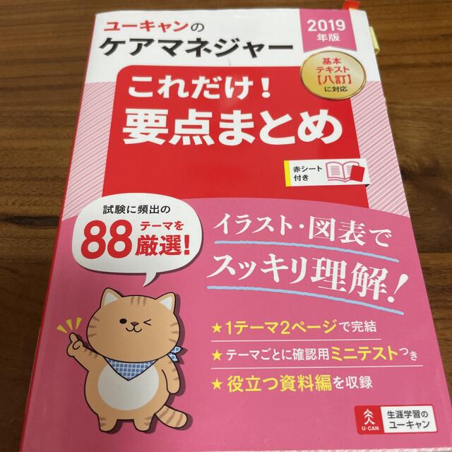 ユーキャンのケアマネジャーこれだけ!要点まとめ 2019年版 エンタメ/ホビーの本(資格/検定)の商品写真