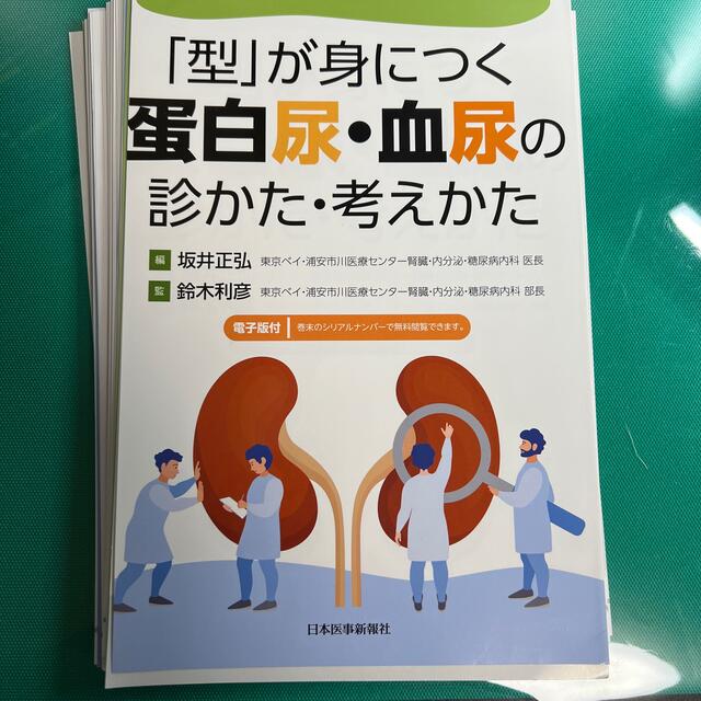 「型」が身につく蛋白尿・血尿の診かた・考えかた 電子版付 エンタメ/ホビーの本(健康/医学)の商品写真