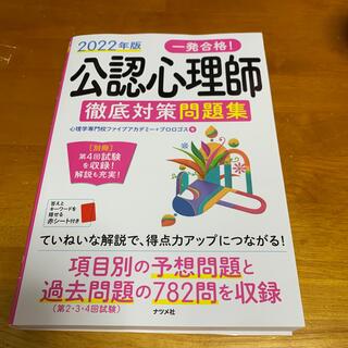 一発合格！公認心理師徹底対策問題集 ２０２２年版(人文/社会)