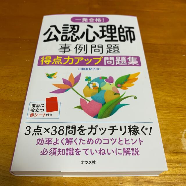 一発合格！公認心理師事例問題得点力アップ問題集 エンタメ/ホビーの本(人文/社会)の商品写真