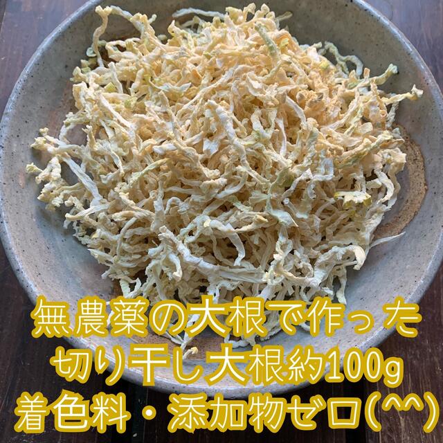 限定特価✨無農薬の大根で作った切り干し大根＊約100g＊ネコポス＊無農薬野菜＊ 食品/飲料/酒の食品(野菜)の商品写真