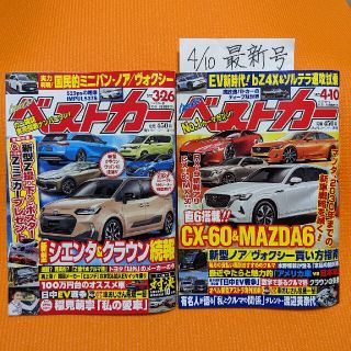 ベストカー 2022年 3/26＆4/10号(車/バイク)