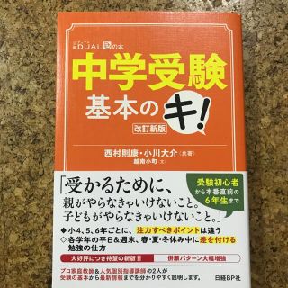 中学受験基本のキ！ 改訂新版(人文/社会)