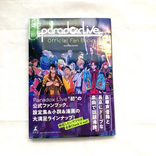 パラライ　パラドックスライブ　Ｐａｒａｄｏｘ　Ｌｉｖｅ　Ｆａｎ　Ｂｏｏｋ(アート/エンタメ)
