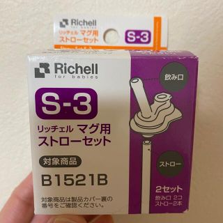 リッチェル(Richell)のRichell マグ用ストローセット👶🏻(マグカップ)