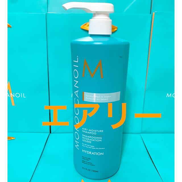 Moroccan oil - モロッカンオイル シャンプー 920ml エアリー