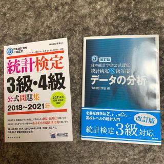 統計検定3級　公式問題集　公式教材(資格/検定)